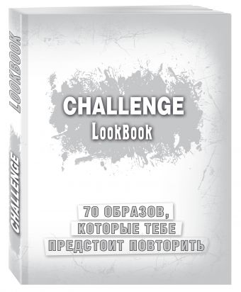 Блокнот Challenge. Lookbook (серебро)
