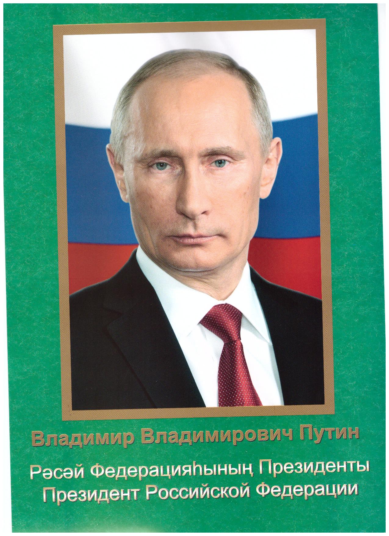 Плакат "Гос. символика А4 Путин В. В.