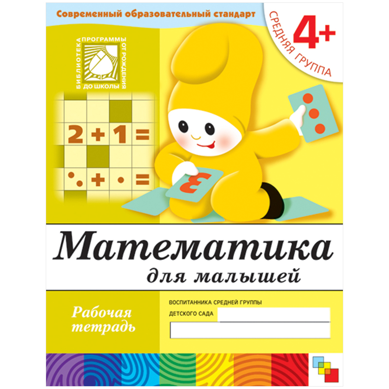 Р/т Математика 4+ для малышей Средняя группа Денисова Д МозайкаСинтез