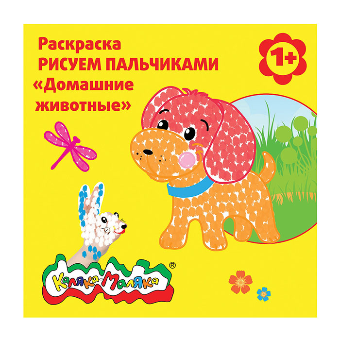 Раскраска Рисуем Пальчиками "Домашние животные" 1+ Каляка-Маляка