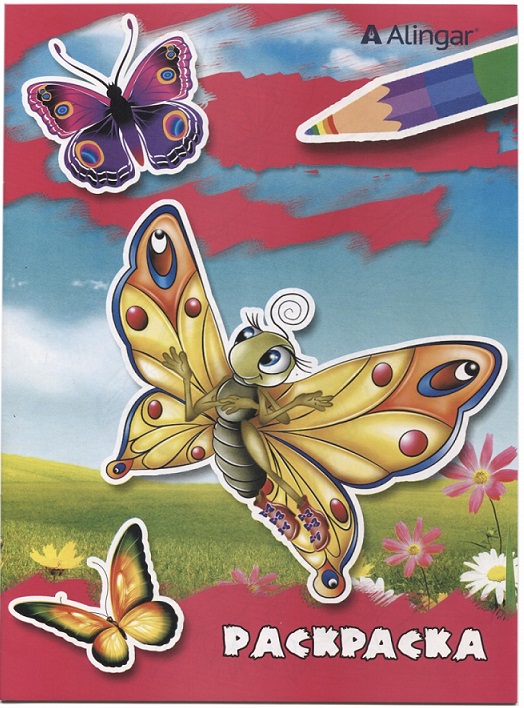 Раскраска А4 8л "Красочные бабочки" Alingar