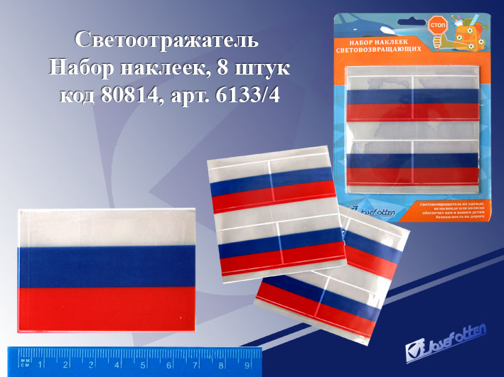 Световозвращающие наклейки (фликер) "Флаг РФ" 8шт J. otten