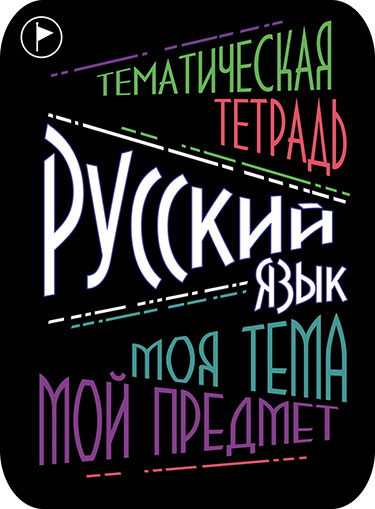 Наклейки для предметн. тетр. 2шт Русский язык АппликА