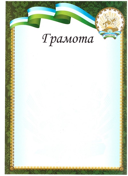 Грамота башкирская символика "Флаг РБ" зеленый