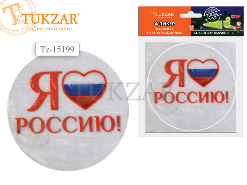 Световозвращающие наклейки (фликер) "Я люблю Россию" d=12см