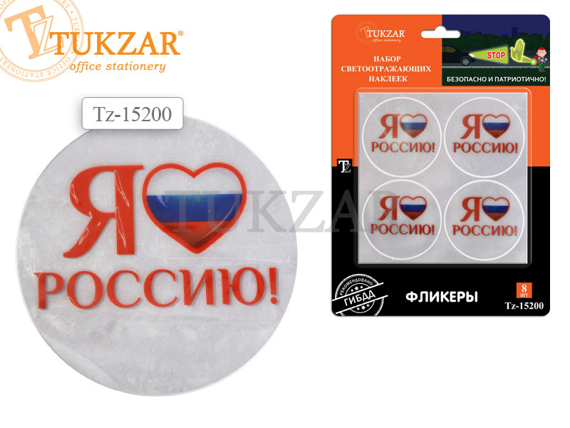 Световозвращающие наклейки (фликер) "Я люблю Россию" 8шт