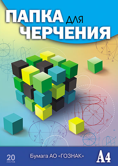 Папка для черчения  А4 20л "Кубик-рубика" АппликА