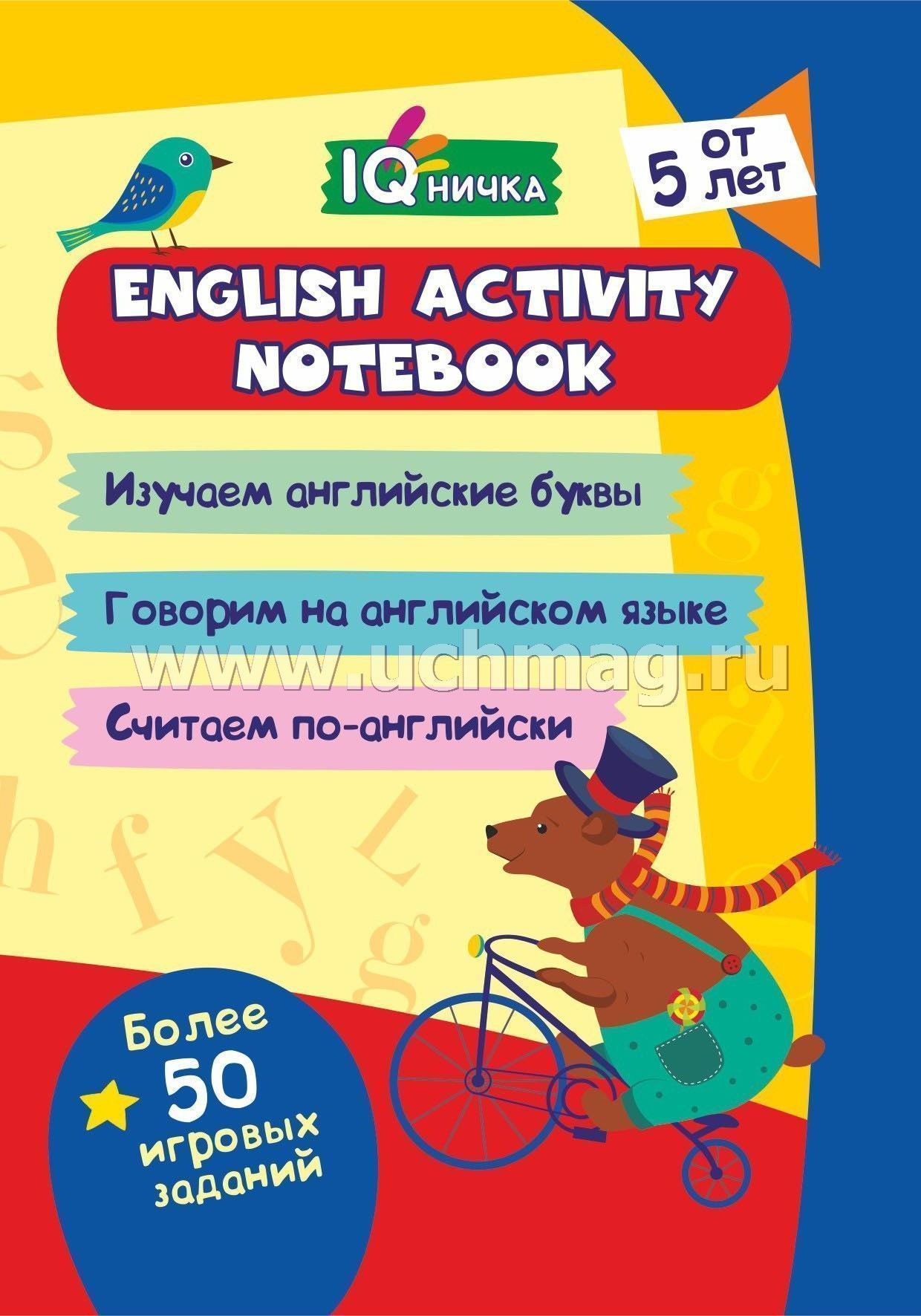 Блокнот с заданиями IQничка: С 5лет. English activity notebook. Более 50 игровых заданий