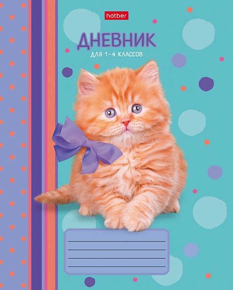 Дневник для младших классов скоба "Рыжий котик" 48л справочн. инф-ция Hatber