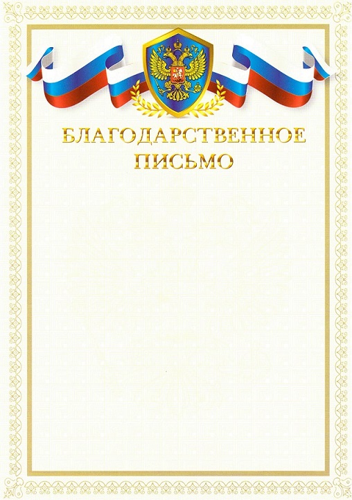 Грамота Благодарственное письмо А4 Герб+Флаг РФ