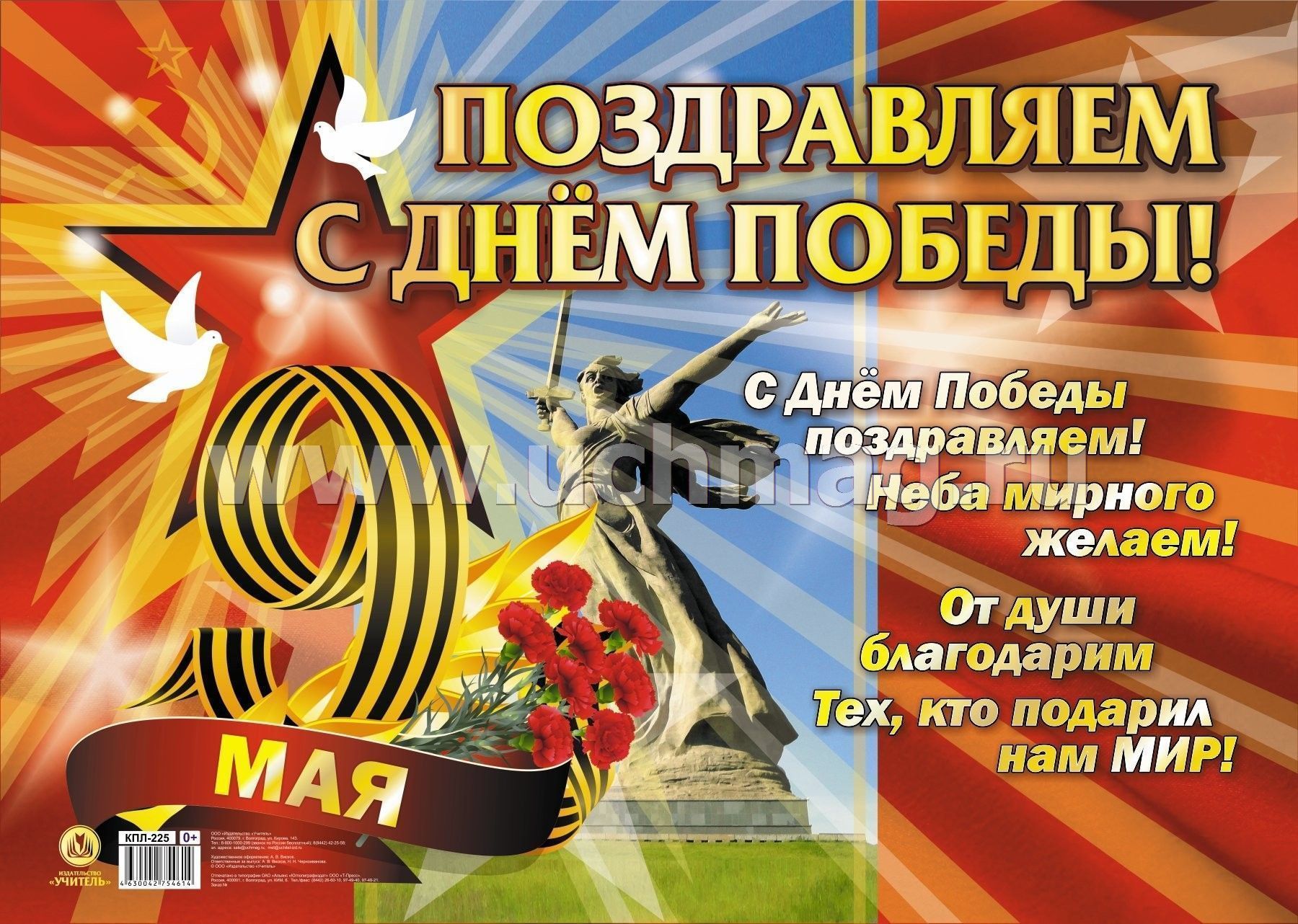 Плакат "9 Мая! " Поздравляем с Днем победы! " А2