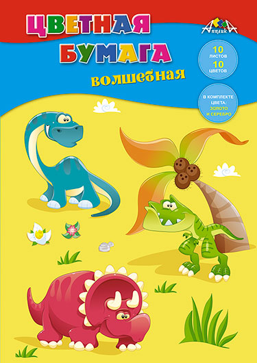 Цветная бумага А4 10л 10цв Волшебная "Динозаврики" АппликА