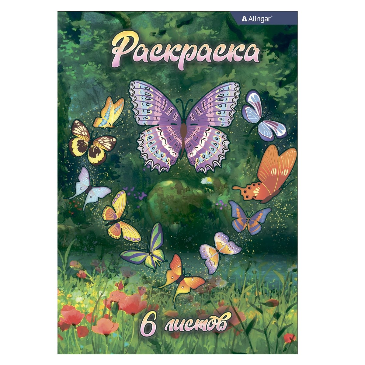 Раскраска А4 6л "Бабочки на полянке" Alingar