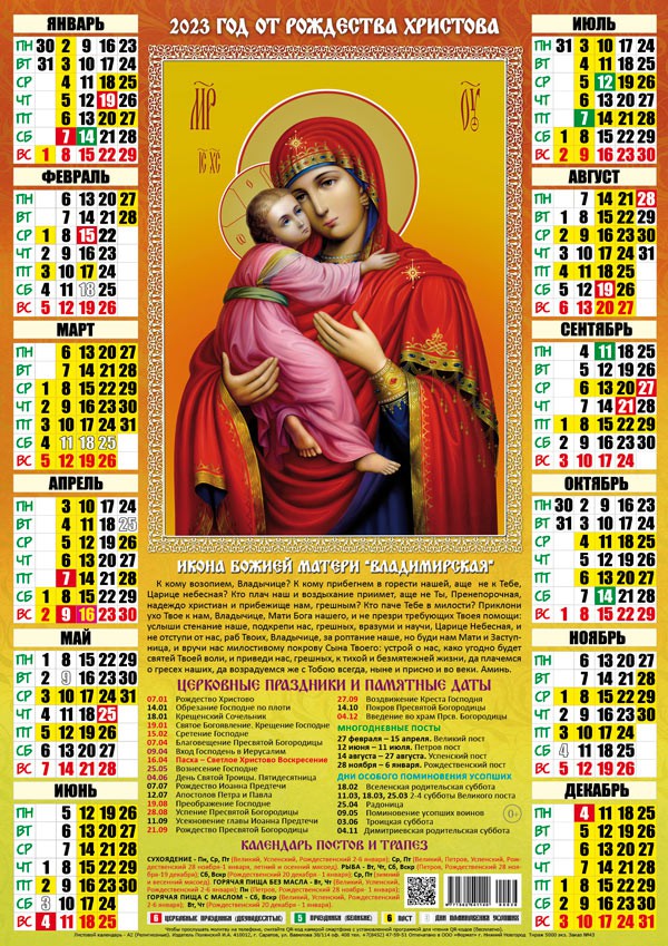 Календарь А2 2023г Православные Владимирская БМ - Канц-Центр