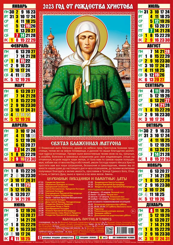 Календарь А2 2023г Православные Матрона 1 - Канц-Центр