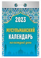 Календарь отрывной 2023 "Мусульманский календарь на каждый день"