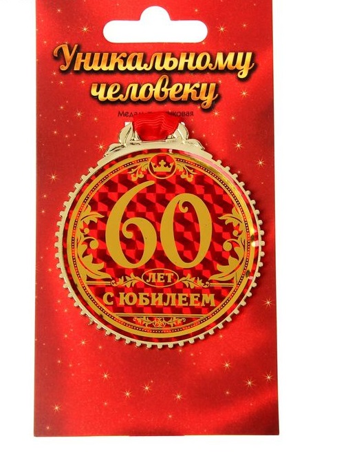 Медаль металлическая "С Юбилеем 60лет" d-7см