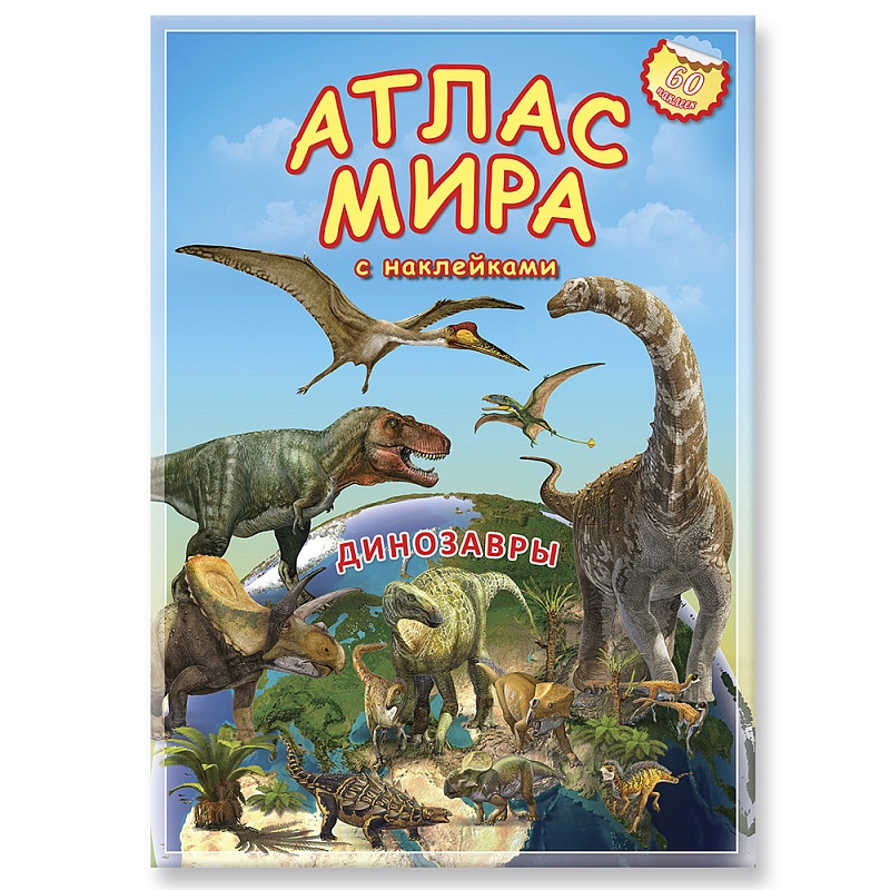 Атлас А4 МИРА Динозавры с наклейками 16стр ГеоДом
