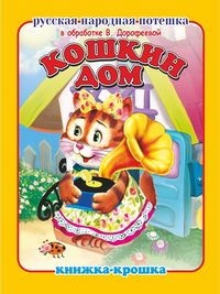 КН Книжка-Крошка "Кошкин дом" замочек