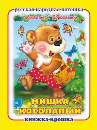 КН Книжка-Крошка "Мишка косолапый" замочек
