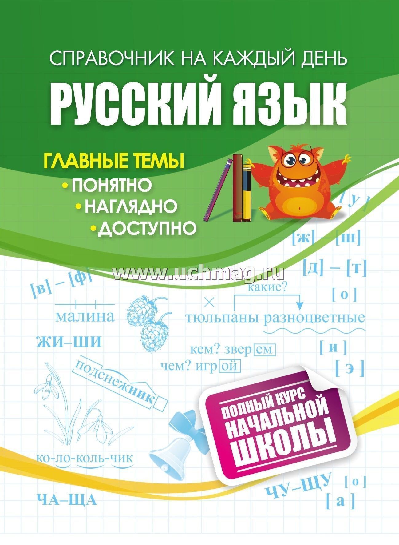 Пособие А6 32л "Русский язык: полный курс начальной школы.