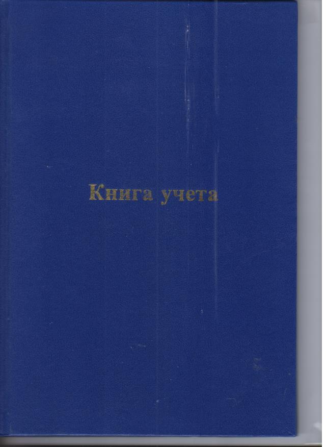 Книга учета А4 линия офсет. 144л. бум/вин