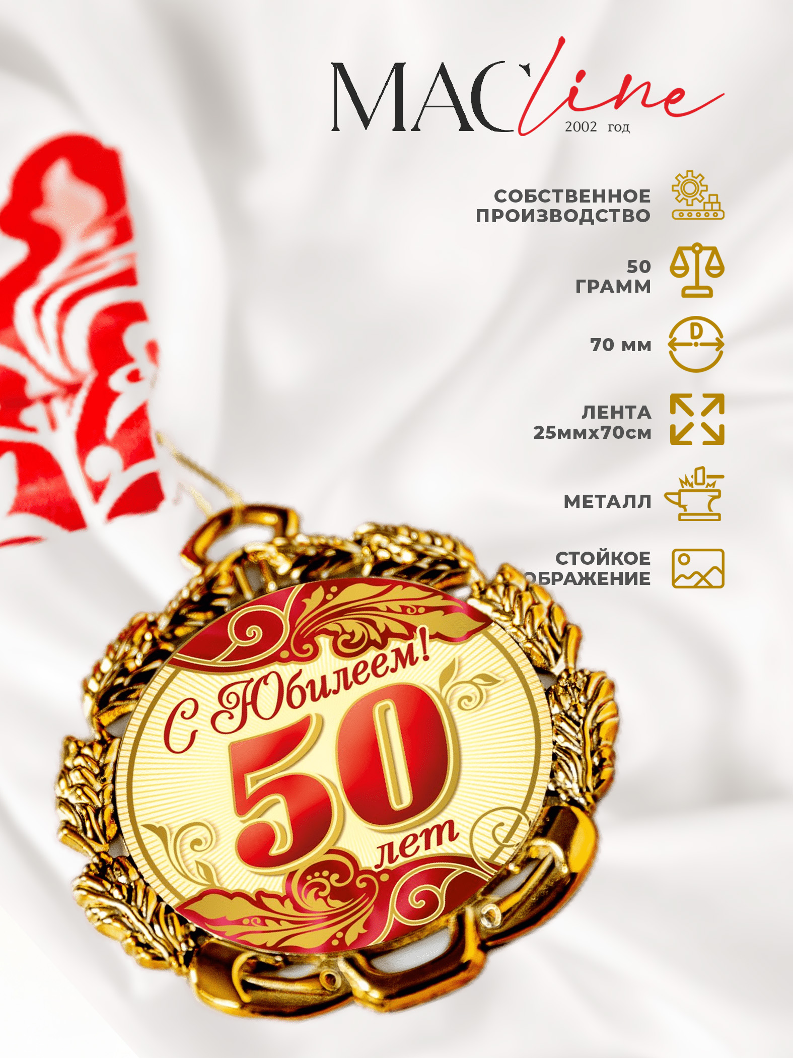 Медаль металлическая "С Юбилеем 50лет" с лентой