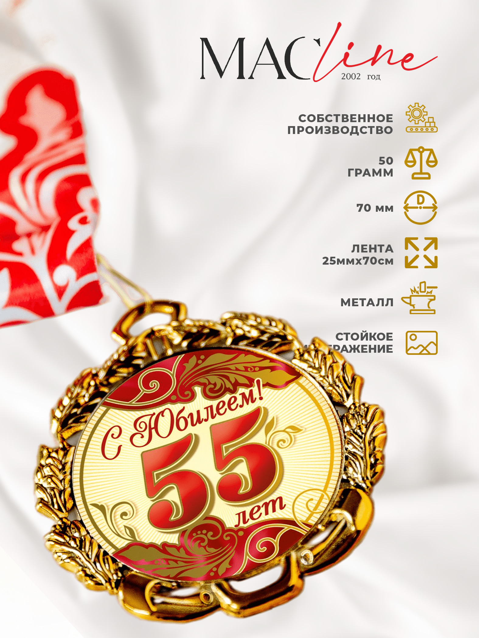 Медаль металлическая "С Юбилеем 55лет" с лентой