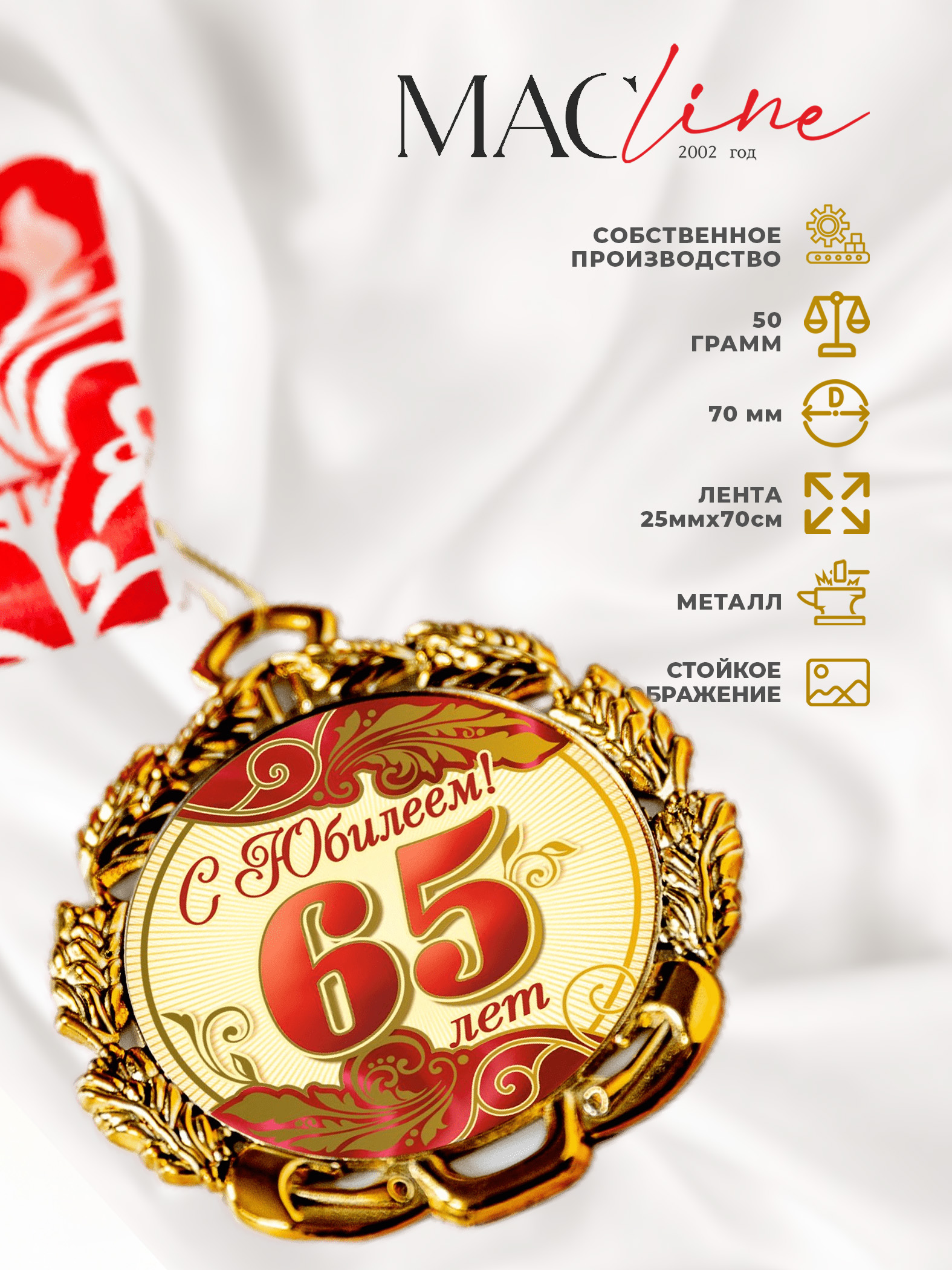 Медаль металлическая "С Юбилеем 65лет" с лентой