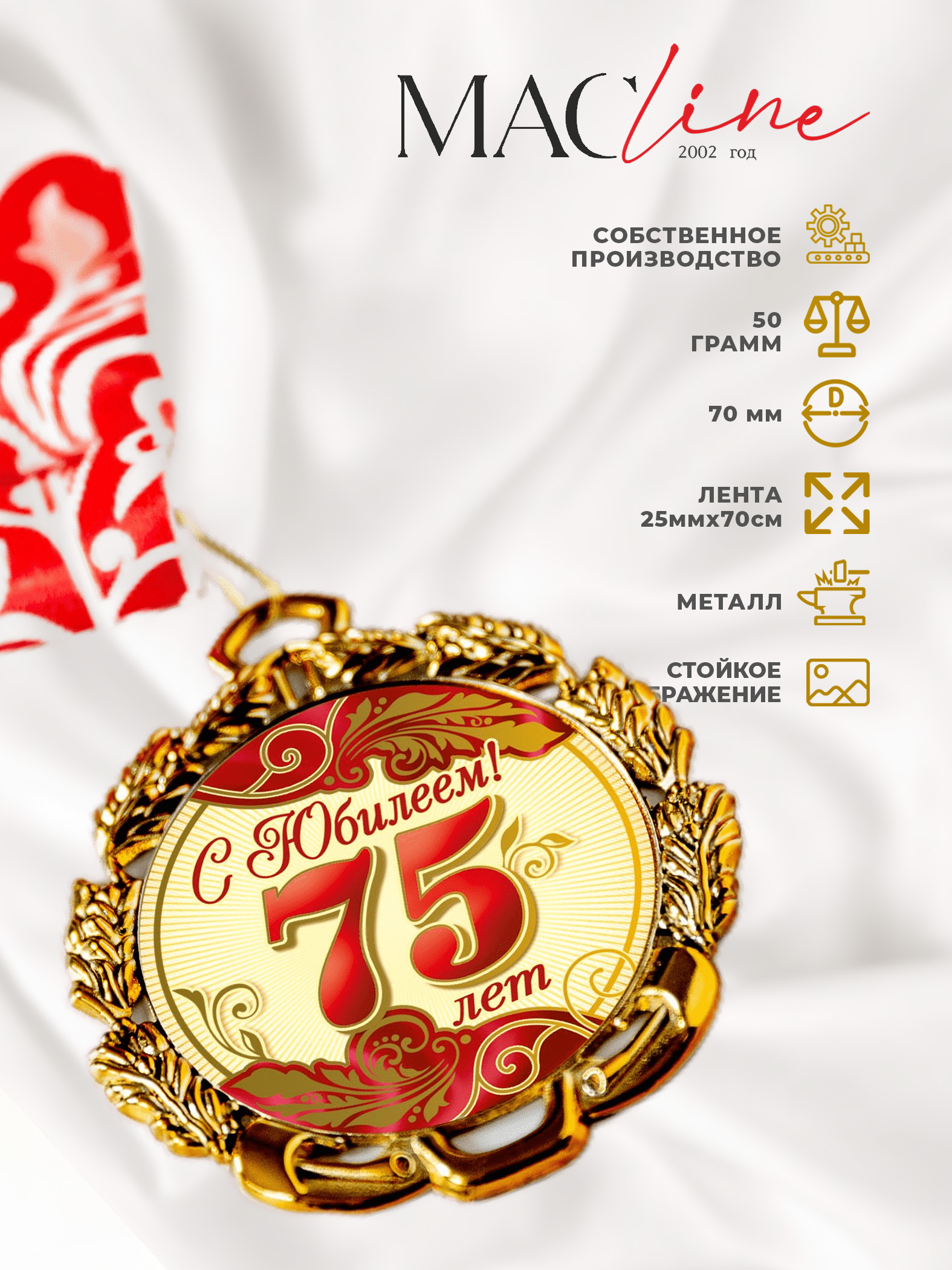 Медаль металлическая "С Юбилеем 75лет" с лентой