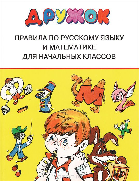 Дружок Правила по русскому языку и математике для начальных классов Пособие Шахгелдян 6+