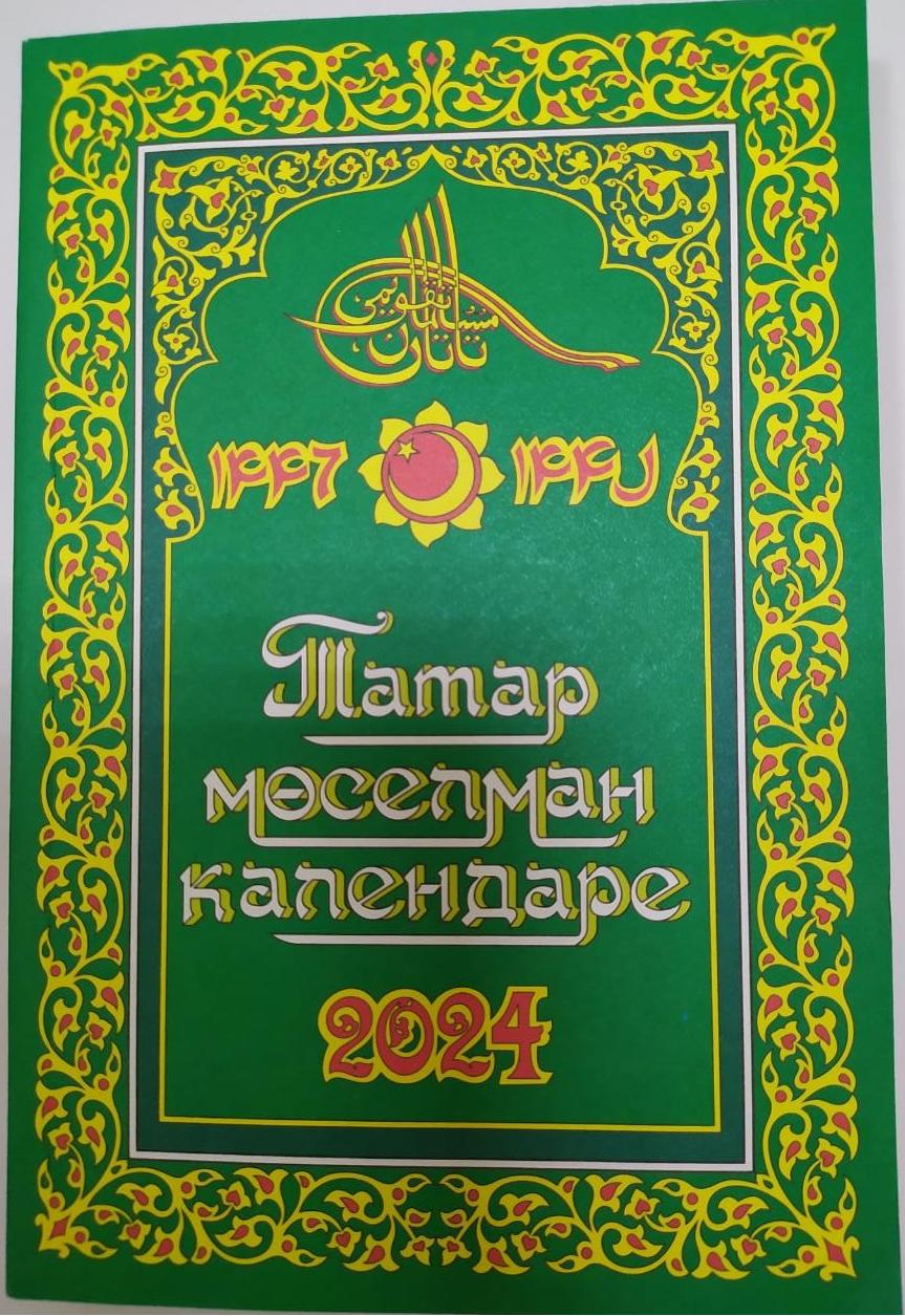 Календарь А5 2024г "Мусульманский Фания"