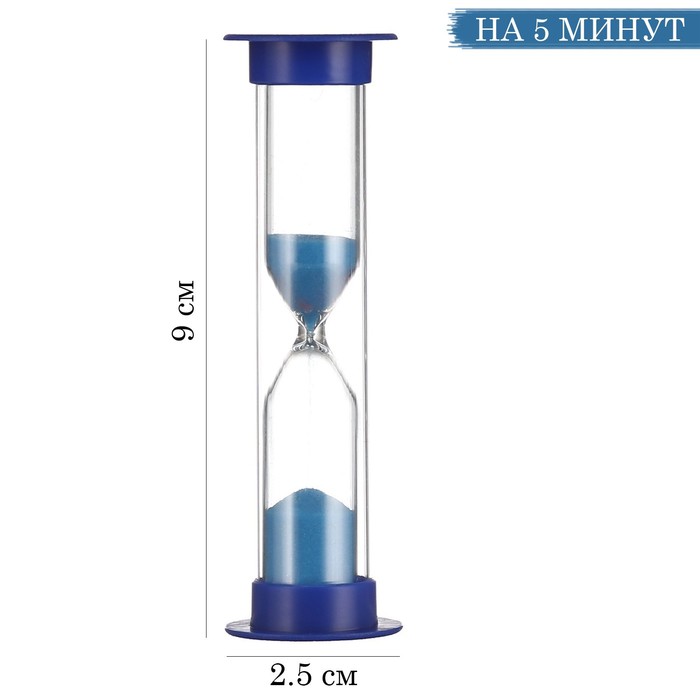 Часы песочные 5 минут 9*2. 5 см стекло синие