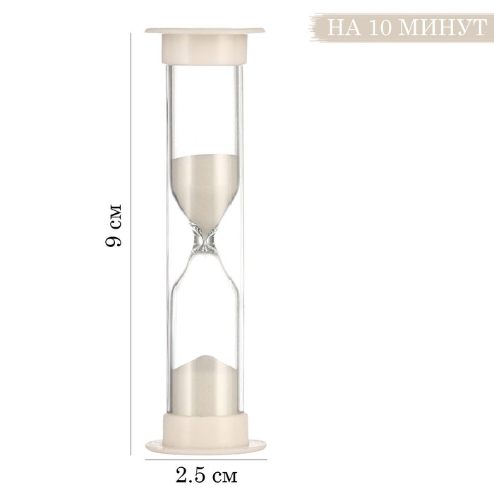 Часы песочные10 минут 9*2. 5 см стекло белые