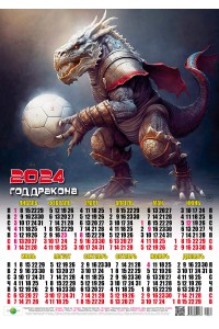 Календарь А2 2024г "Символ года" Зидан