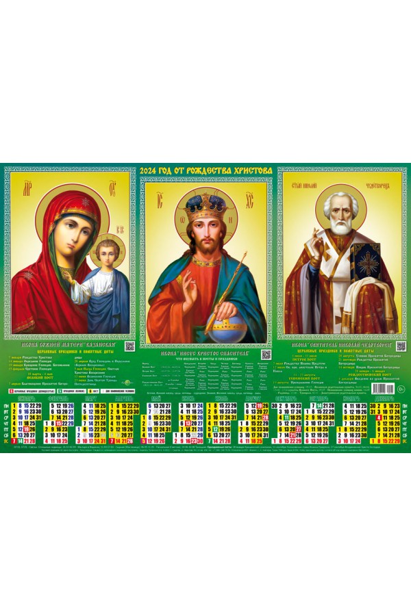 Календарь А2 2024г "Православные" Триптих