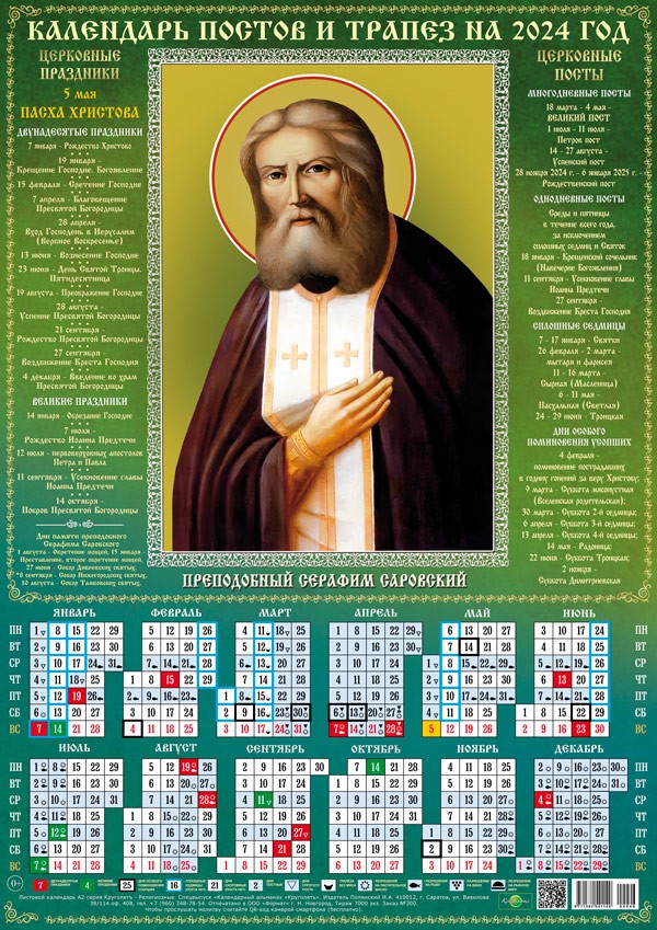 Календарь А2 2024г "Православные" Саровский звуковая молитва