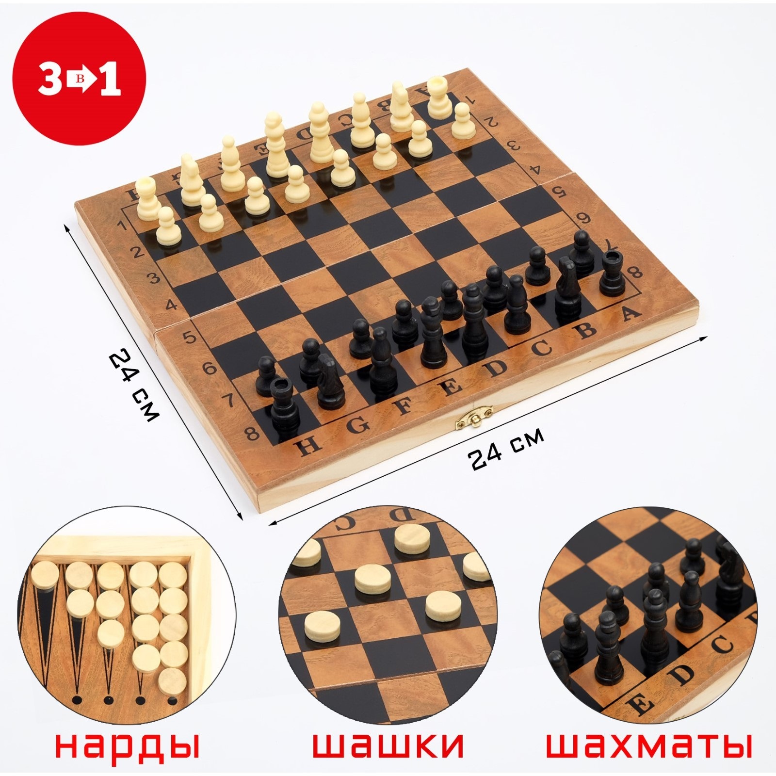 Игра наст "Шахматы-Шашки-Нарды" дерево24*24см