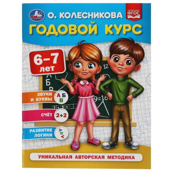 КН Годовой курс для детей 6-7лет Р/т Колесникова ОБ Симбат