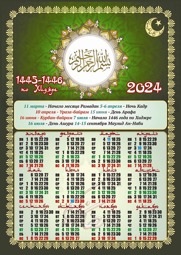 Календарь А4 2024 Магнит Мусульманский ассорти - Канц-Центр