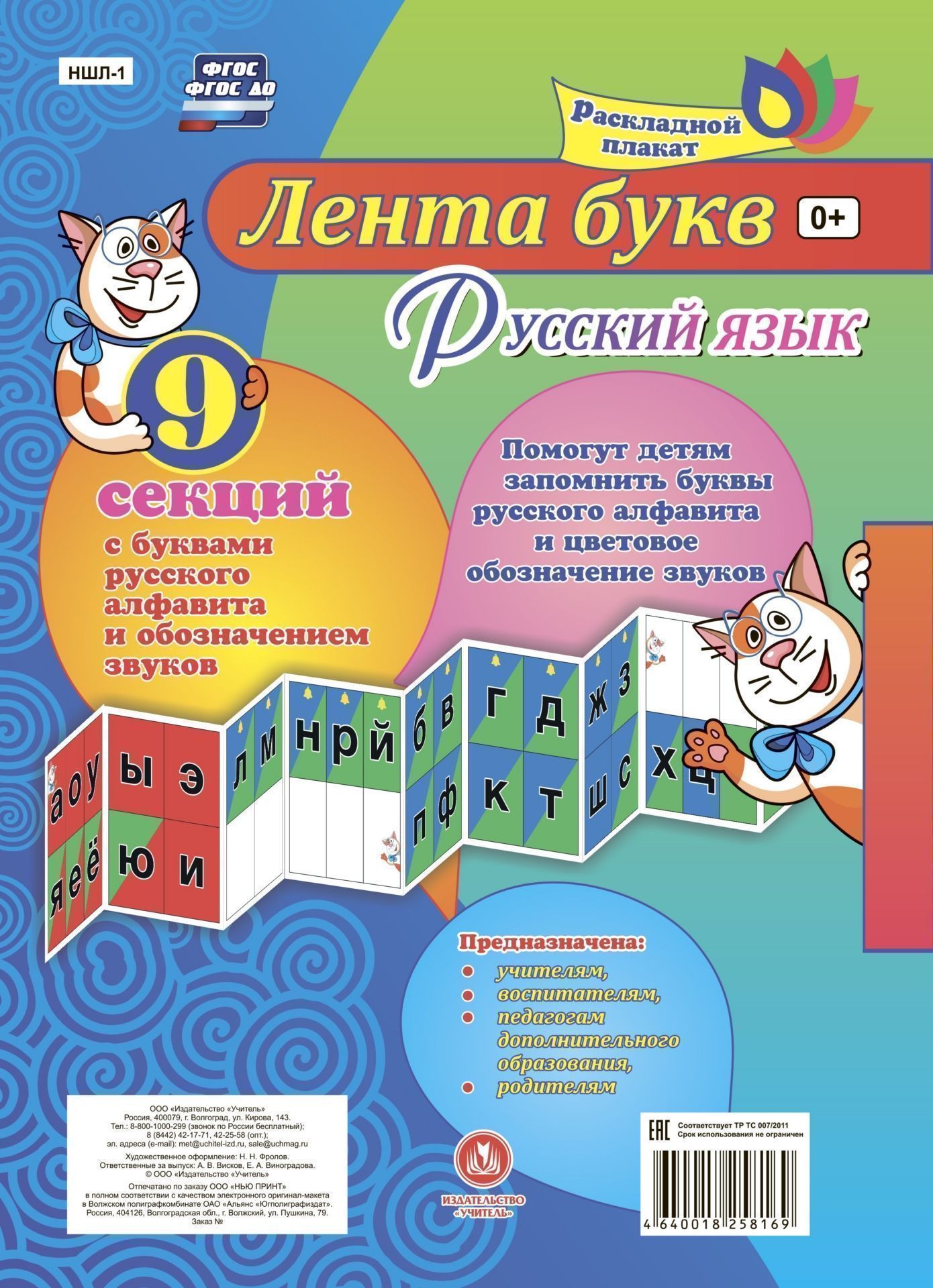 Плакат "Лента букв Русский язык из 9 секций