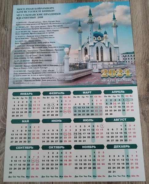 Мусульманский календарь 2024г. Мусульманский календарь 2024. Мусульманский календарь на 2024 год. Мусульманский календарь 2024 с праздниками. Мусульманский календарь на 2024 год с праздниками и постами.