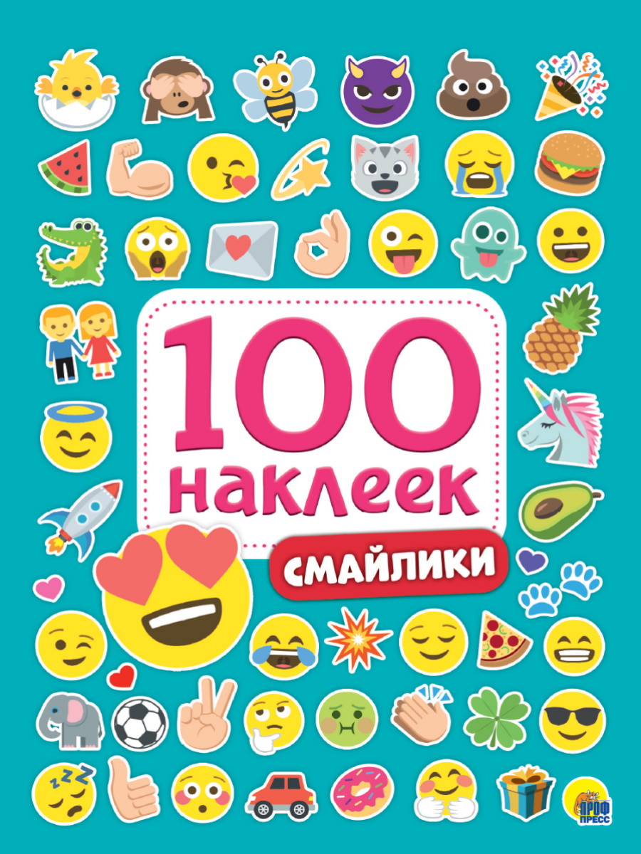 Наклейки в альбоме "СМАЙЛИКИ" 100наклеек Проф-Пресс