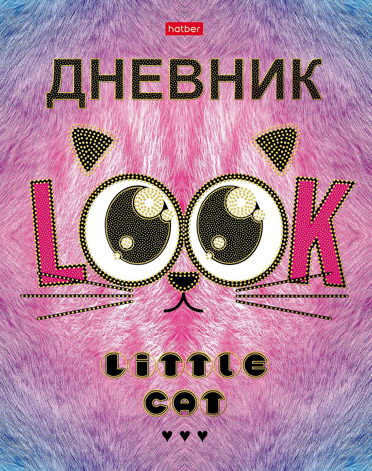 Дневник 1-11 кл. тв. обл. фольга 3D "Look_cat" 40л матовая Hatber