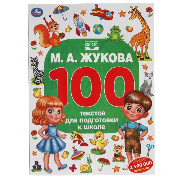 КН 100 текстов для подготовки к школе Жукова МА Симбат