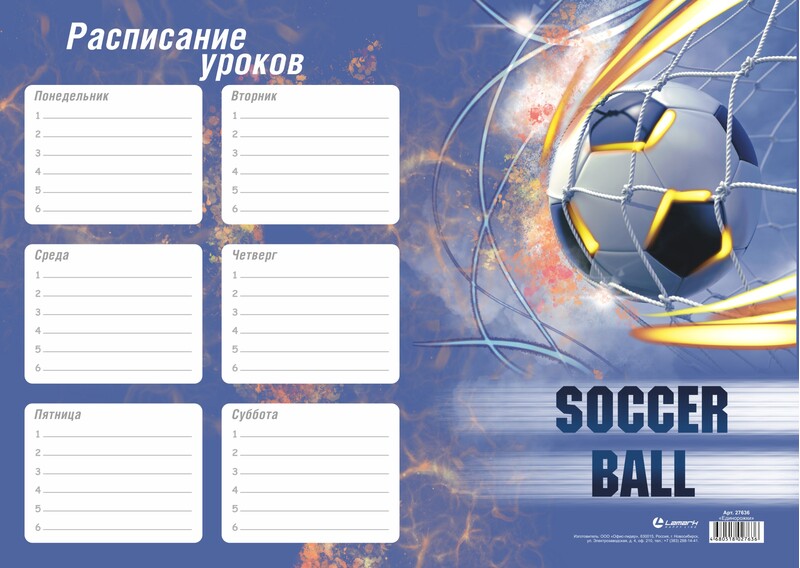 Расписание уроков А4 "Soccer Bal" Lamark