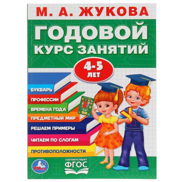 КН Годовой курс для детей 4-5 лет Р/т Жукова МА Симбат